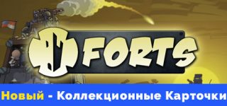 Скачать forts на андроид на русском со встроенным кэшем