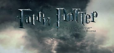 Harry Potter and the deathly hallows: part 2