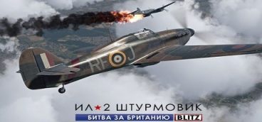 Ил-2 Штурмовик: Битва за Британию