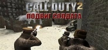 Call of Duty 2: Подвиг Солдата