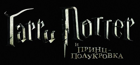 Harry Potter And The Half-Blood Prince Скачать БЕЗ Торрента На ПК.