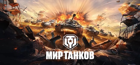 Мир Танков 1