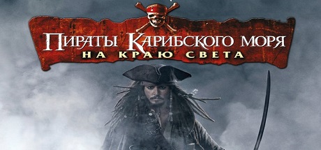 Pirates of the caribbean at world s end игра. Смотреть фото Pirates of the caribbean at world s end игра. Смотреть картинку Pirates of the caribbean at world s end игра. Картинка про Pirates of the caribbean at world s end игра. Фото Pirates of the caribbean at world s end игра