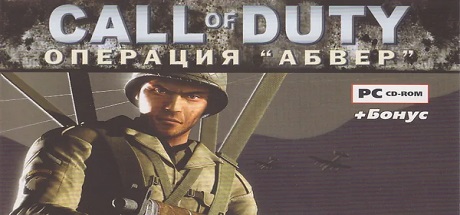 Call of Duty Операция Абвер1