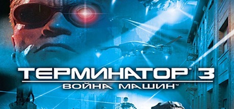 Terminator 3 War Of The Machines