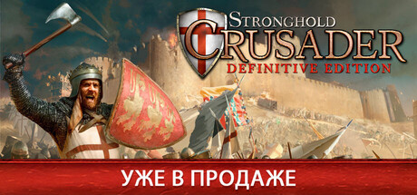 Stronghold Crusader Definitive Edition