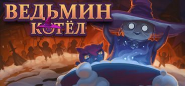 The Witch’s Cauldron