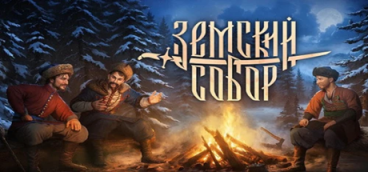 ​Земский собор